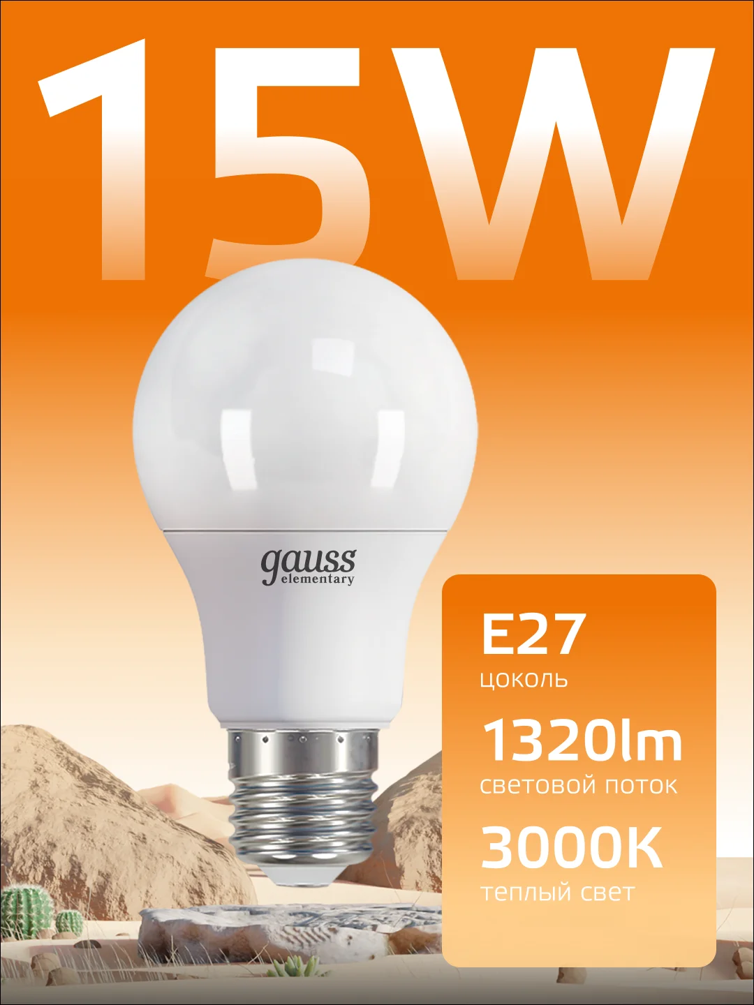 Лампочка светодиодная Е27 Груша 15W 3000К теплый свет упаковка 10 шт, Gauss Elementary