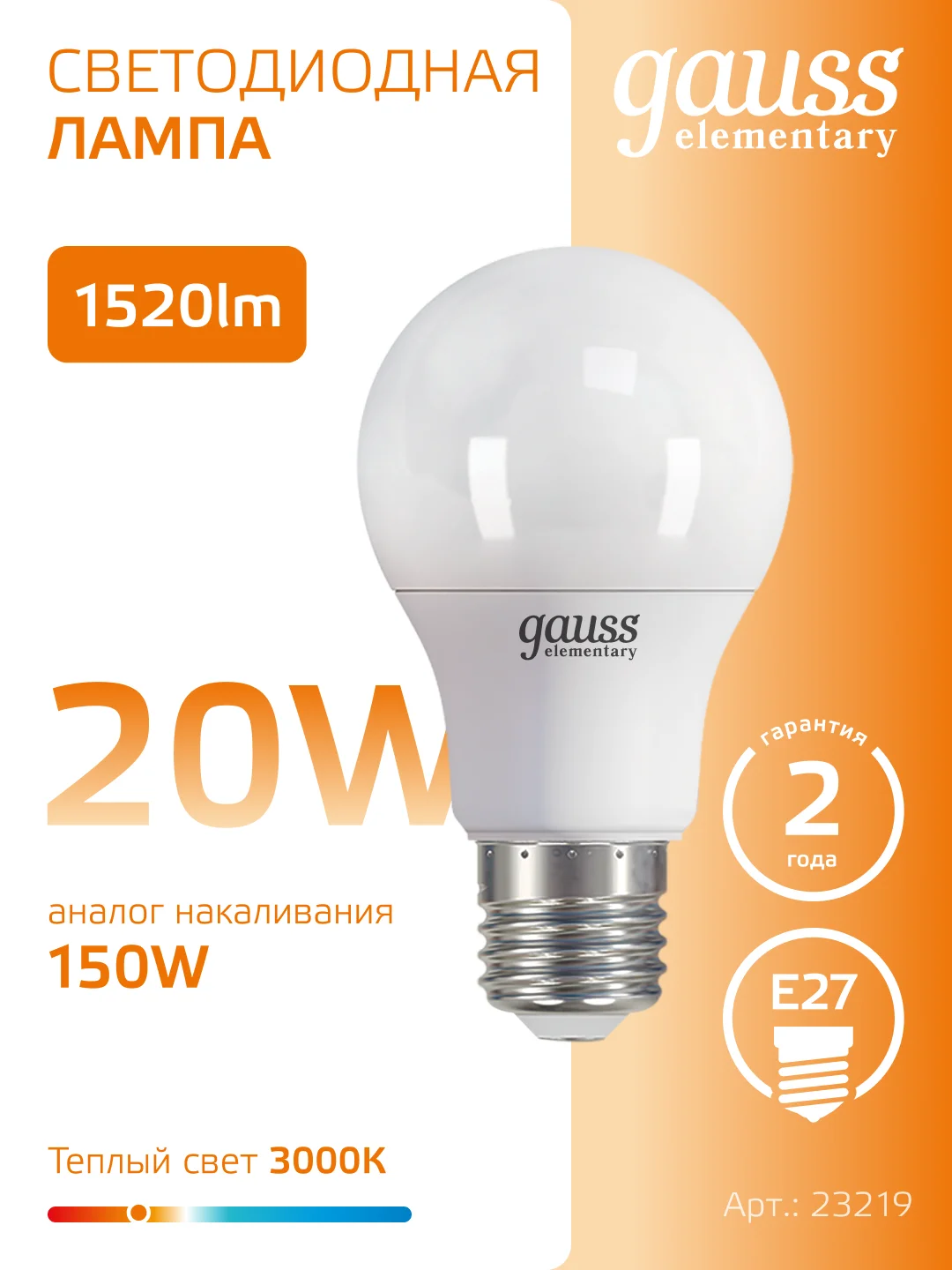 Лампочка светодиодная Е27 Груша 20W 3000K теплый свет упаковка 10 шт, Gauss Elementary