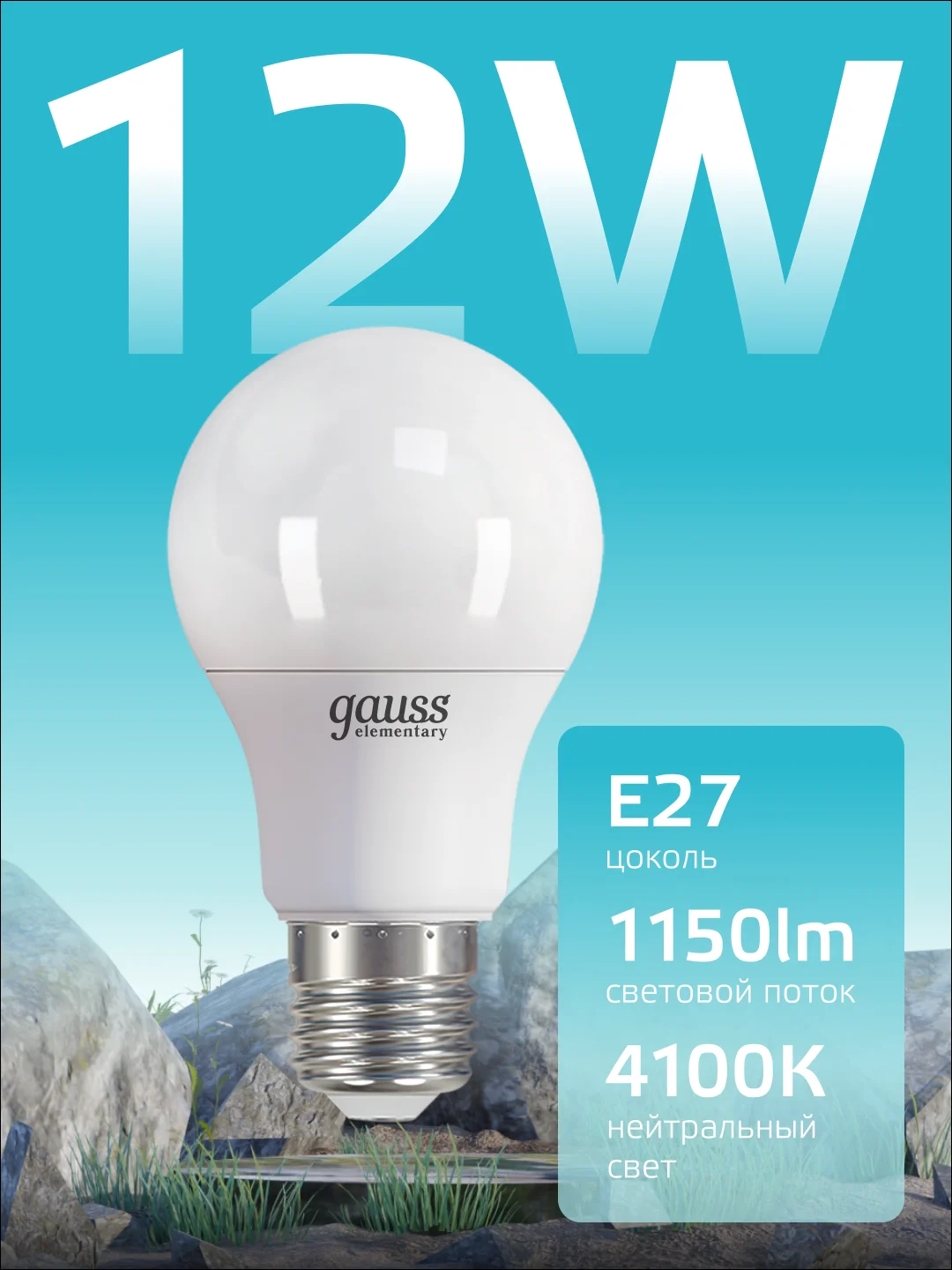 Лампочка светодиодная Е27 Груша 12W 4100К нейтр. белый упаковка-10 шт, Gauss Elementary