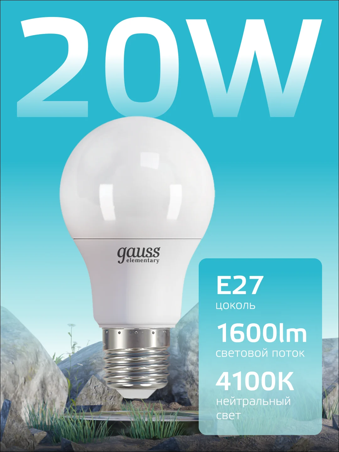Лампочка светодиодная Е27 Груша 20W 4100К нейтр. белый упаковка 10 шт, Gauss Elementary