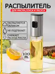 Распылитель для масла, уксуса, соевого соуса