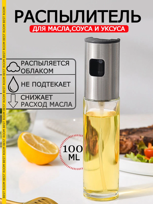 Распылитель для масла, уксуса, соевого соуса