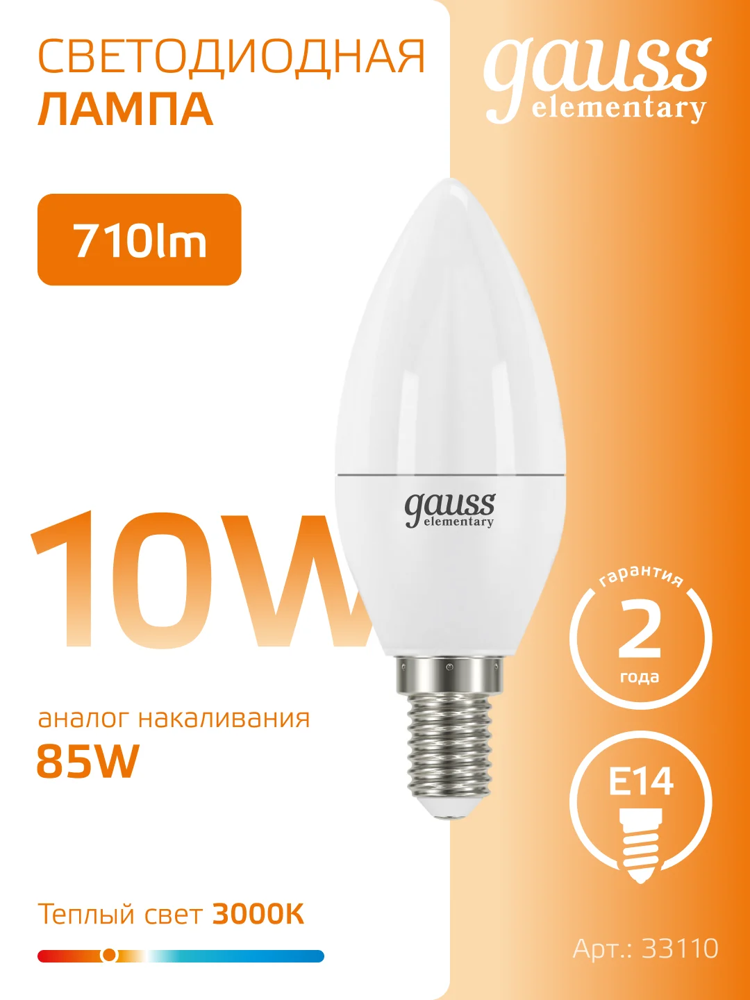 Лампочка светодиодная E14 Свеча 10W, теплый свет, 3000К, упаковка 10 шт. Gauss Elementary