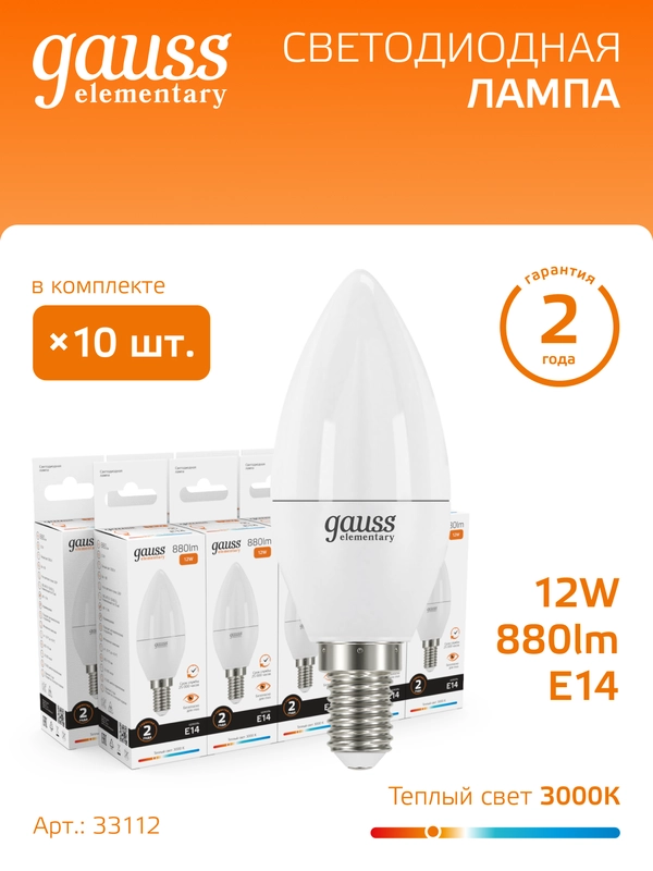 Лампочка светодиодная E14 Свеча 12W, теплый свет, 3000К, упаковка 10 шт. Gauss Elementary