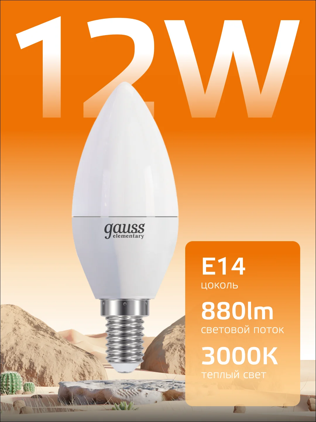 Лампочка светодиодная E14 Свеча 12W, теплый свет, 3000К, упаковка 10 шт. Gauss Elementary