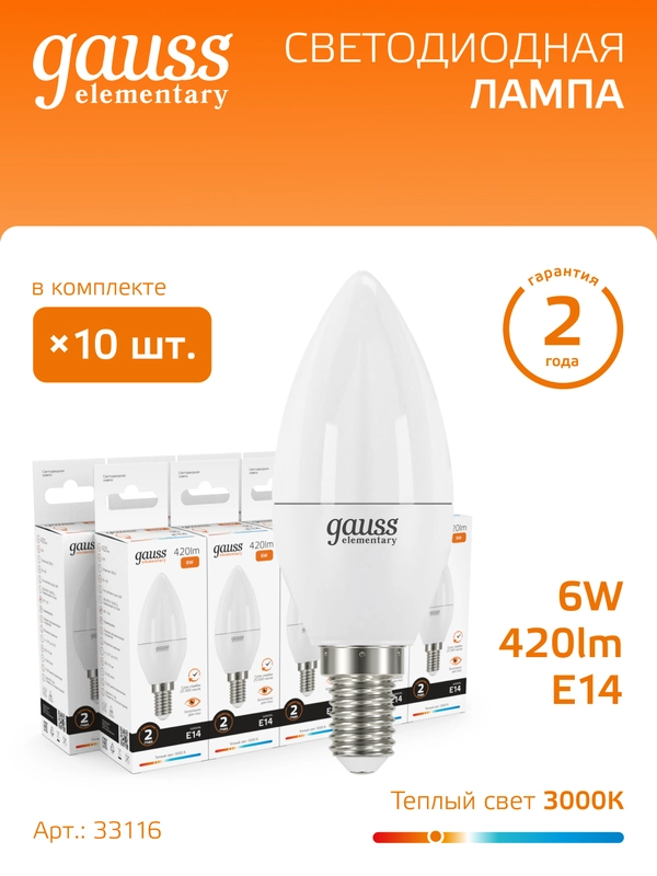 Лампочка светодиодная E14 Свеча 6W, теплый свет, 3000К, упаковка 10 шт. Gauss Elementary