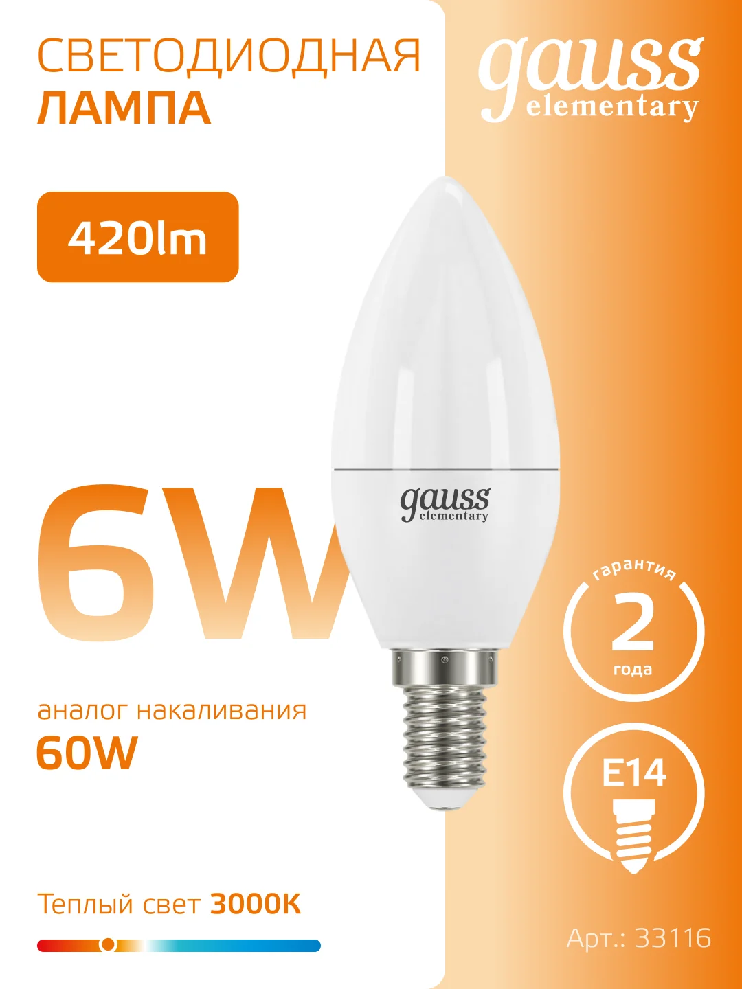 Лампочка светодиодная E14 Свеча 6W, теплый свет, 3000К, упаковка 10 шт. Gauss Elementary