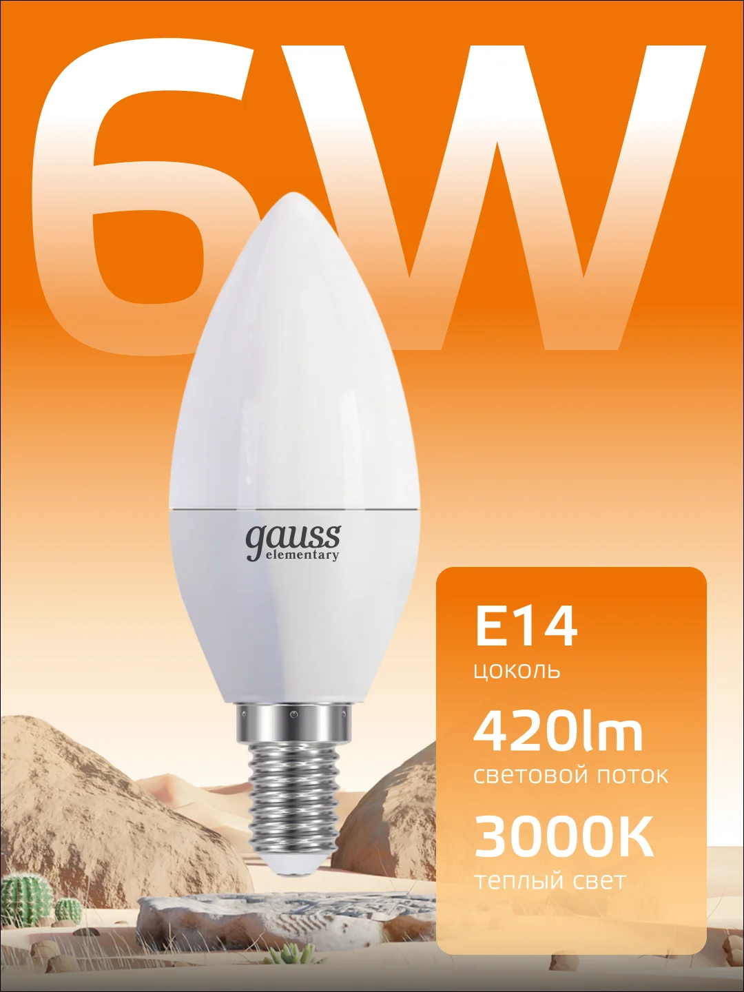 Лампочка светодиодная E14 Свеча 6W, теплый свет, 3000К, упаковка 10 шт. Gauss Elementary