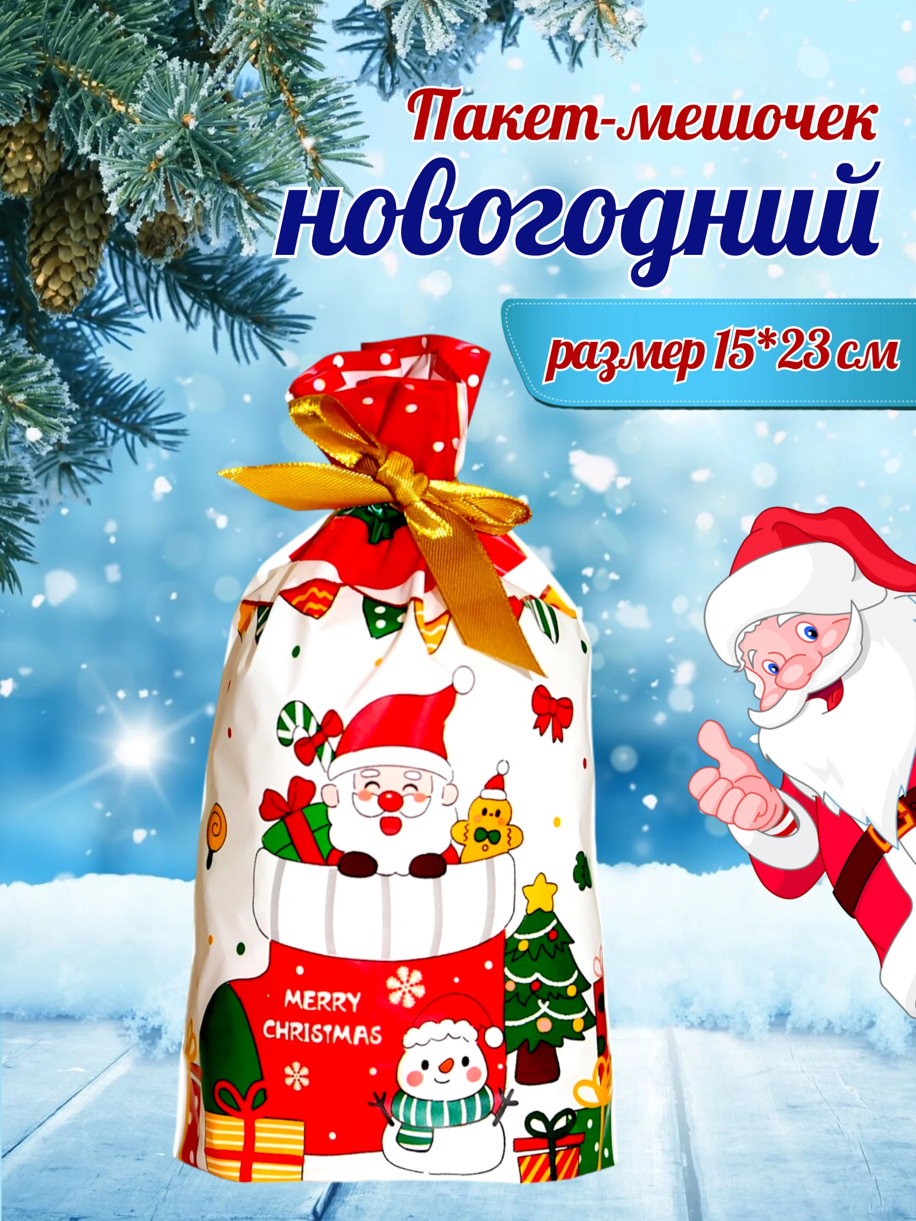 Слоновая кость подарочный пакет мешок новогодний, пакетик для сладостей, 15*23 см, с завязками, 1 шт