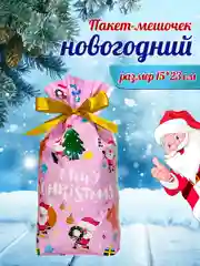 Конфетный подарочный пакет мешок новогодний, пакетик для сладостей, 15*23 см, с завязками, 1 шт