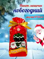 Марсала подарочный пакет мешок новогодний, пакетик для сладостей, 15*23 см, с завязками, 1 шт