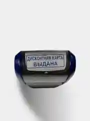 Готовый автоматический штамп "Дисконтная карта выдана" COLOP PRINTER 20, 14*38 mm