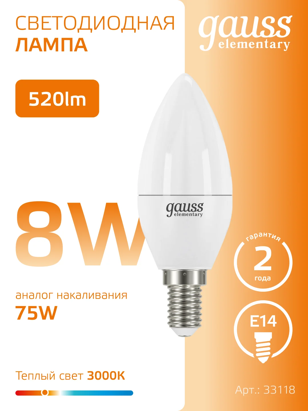 Лампочка светодиодная E14 Свеча 8W, теплый свет, 3000К, упаковка 10 шт. Gauss Elementary