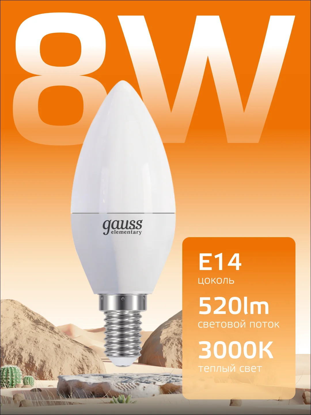 Лампочка светодиодная E14 Свеча 8W, теплый свет, 3000К, упаковка 10 шт. Gauss Elementary