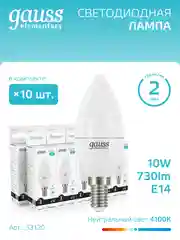 Лампочка светодиодная E14 Свеча 10W, нейтр. белый, 4100К, упаковка 10 шт. Gauss Elementary