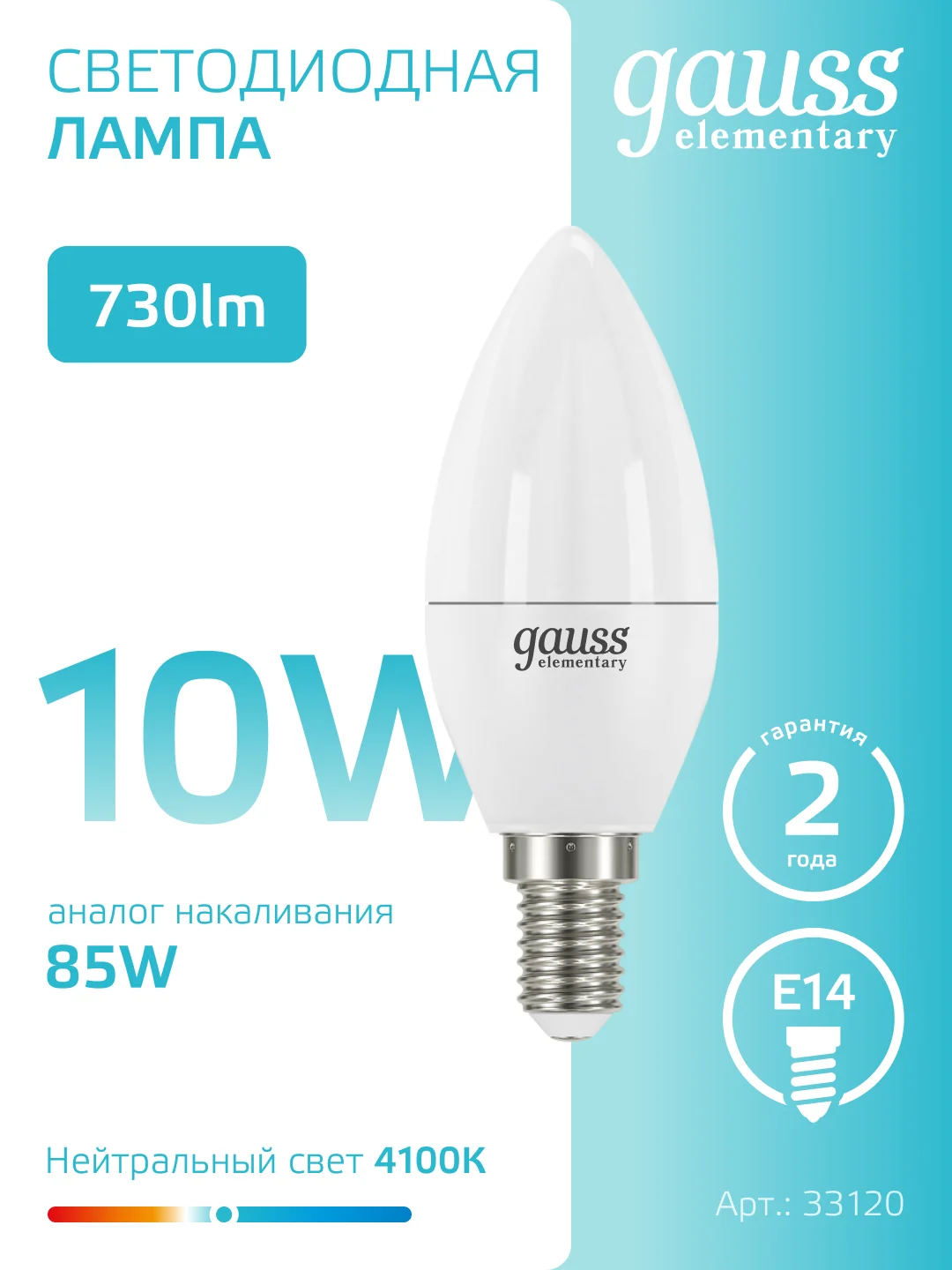 Лампочка светодиодная E14 Свеча 10W, нейтр. белый, 4100К, упаковка 10 шт. Gauss Elementary
