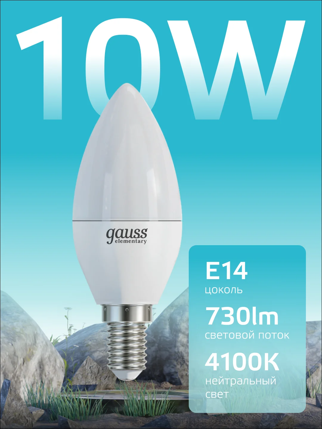 Лампочка светодиодная E14 Свеча 10W, нейтр. белый, 4100К, упаковка 10 шт. Gauss Elementary
