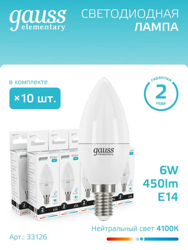 Лампочка светодиодная Е14 Свеча 6W нейтр. белый 4100К упаковка 10 шт, Gauss Elementary