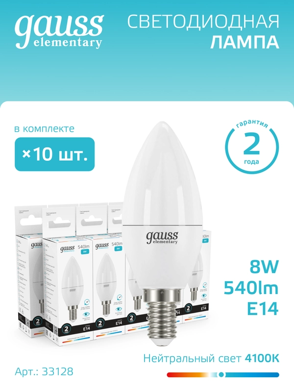 Лампочка светодиодная Е14 Свеча 8W нейтральный свет 4100К упаковка-10 шт, Gauss Elementary