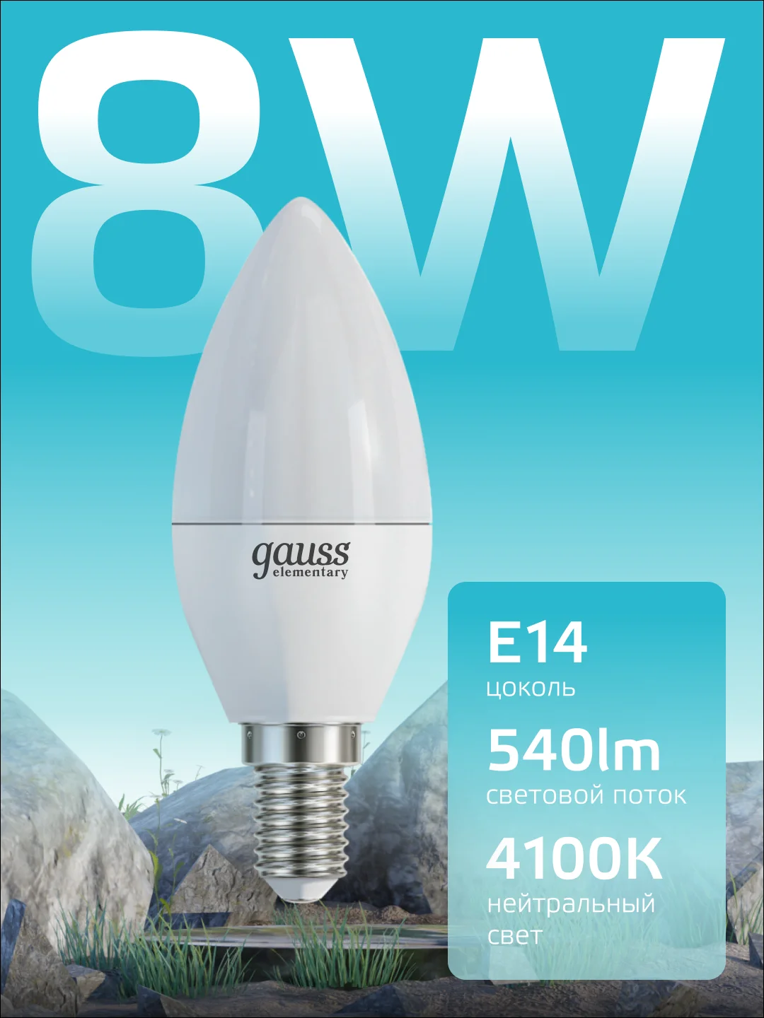 Лампочка светодиодная Е14 Свеча 8W нейтральный свет 4100К упаковка-10 шт, Gauss Elementary