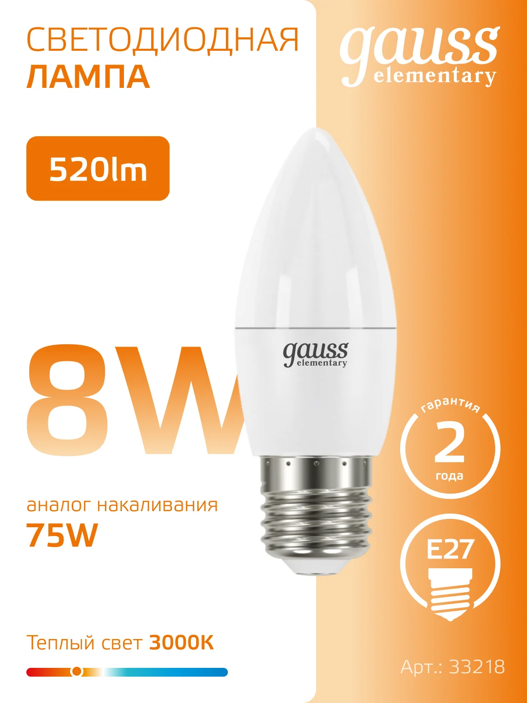 Лампочка светодиодная E27 Свеча 8W, теплый свет, упаковка 10 шт. Gauss Elementary