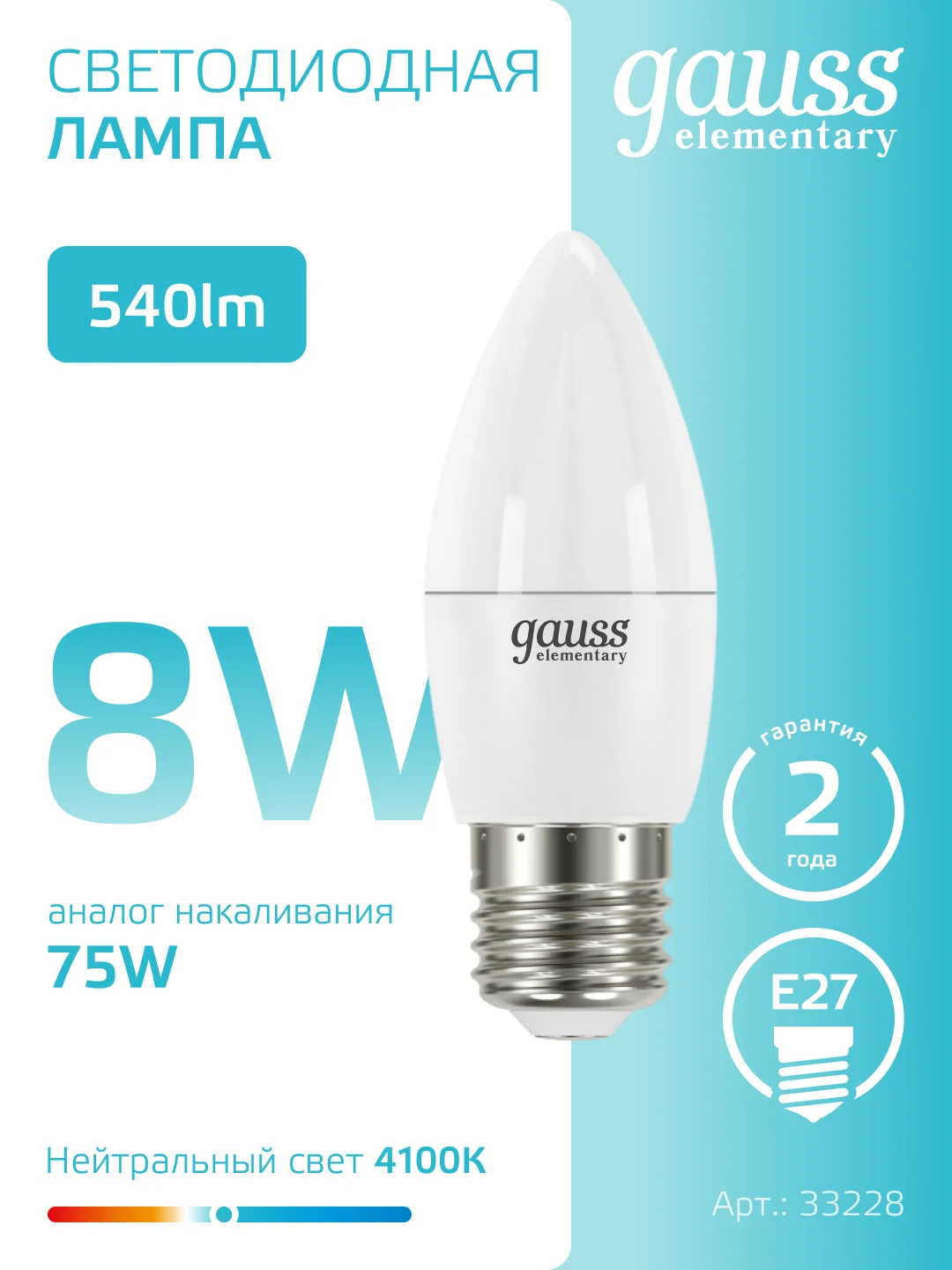 Лампочка светодиодная Е27 Свеча 8W нейтр. белый 4100К Упаковка-10 шт, Gauss Elementary