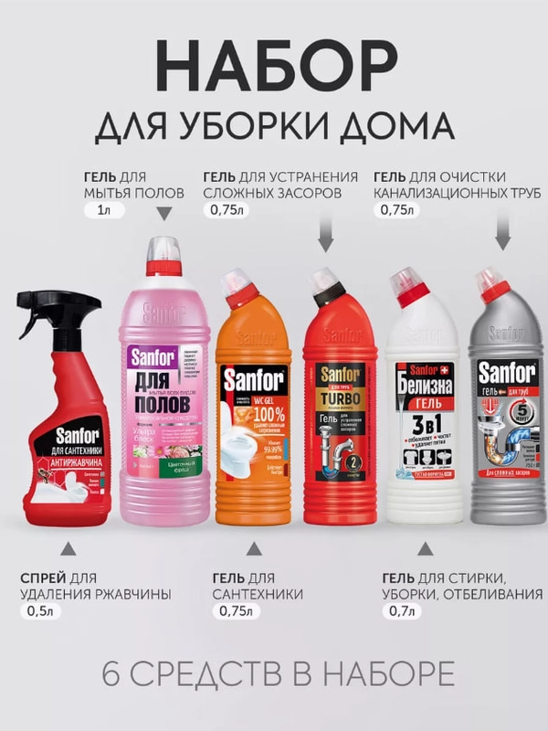 Набор чистящих средств Sanfor для уборки дома и поверхностей, 6 средств
