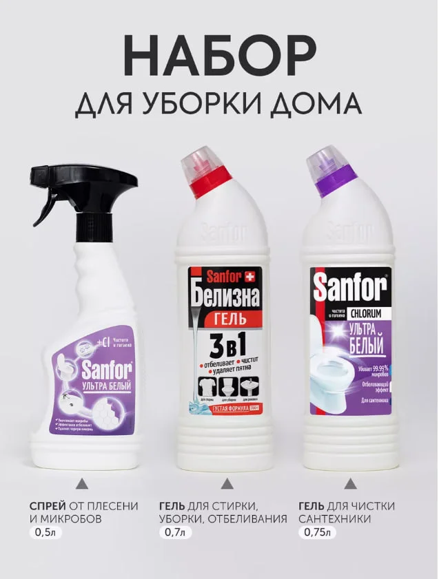 Набор средств для уборки дома Sanfor Белизна 700г, Chlorum 750г, Cпрей Ультра Белый 500 мл