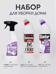 Набор средств для уборки дома Sanfor Белизна 700г, Chlorum 750г, Cпрей Ультра Белый 500 мл