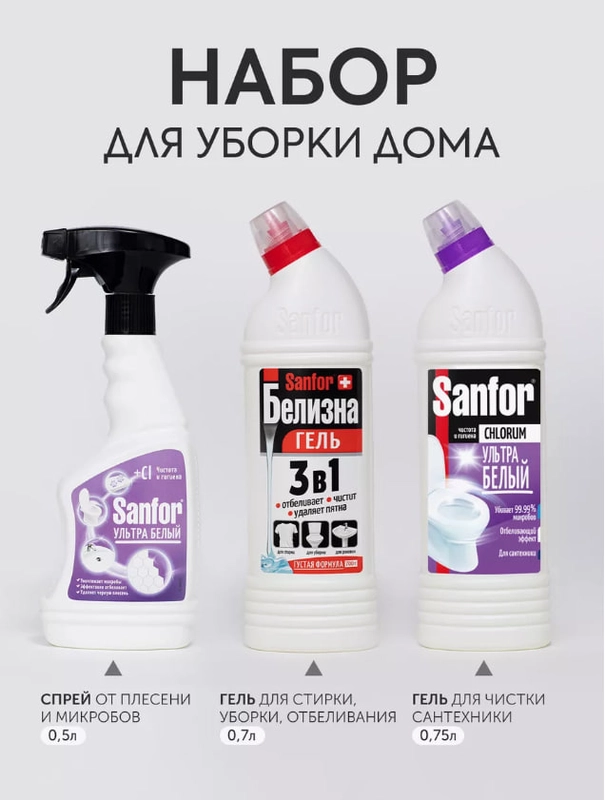 Набор средств для уборки дома Sanfor Белизна 700г, Chlorum 750г, Cпрей Ультра Белый 500 мл