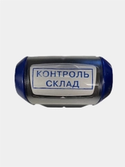 Автоматический штамп "Контроль склад" 14*38мм, COLOP PRINTER 20
