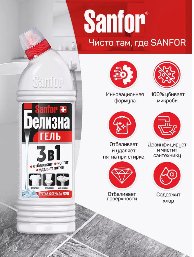 Набор средств для уборки дома Sanfor Белизна 700г, Chlorum 750г, Cпрей Ультра Белый 500 мл