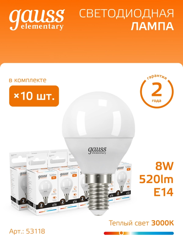 Лампочка светодиодная E14 Шар 8W, 3000K, теплый свет, упаковка 10 шт. Gauss Elementary