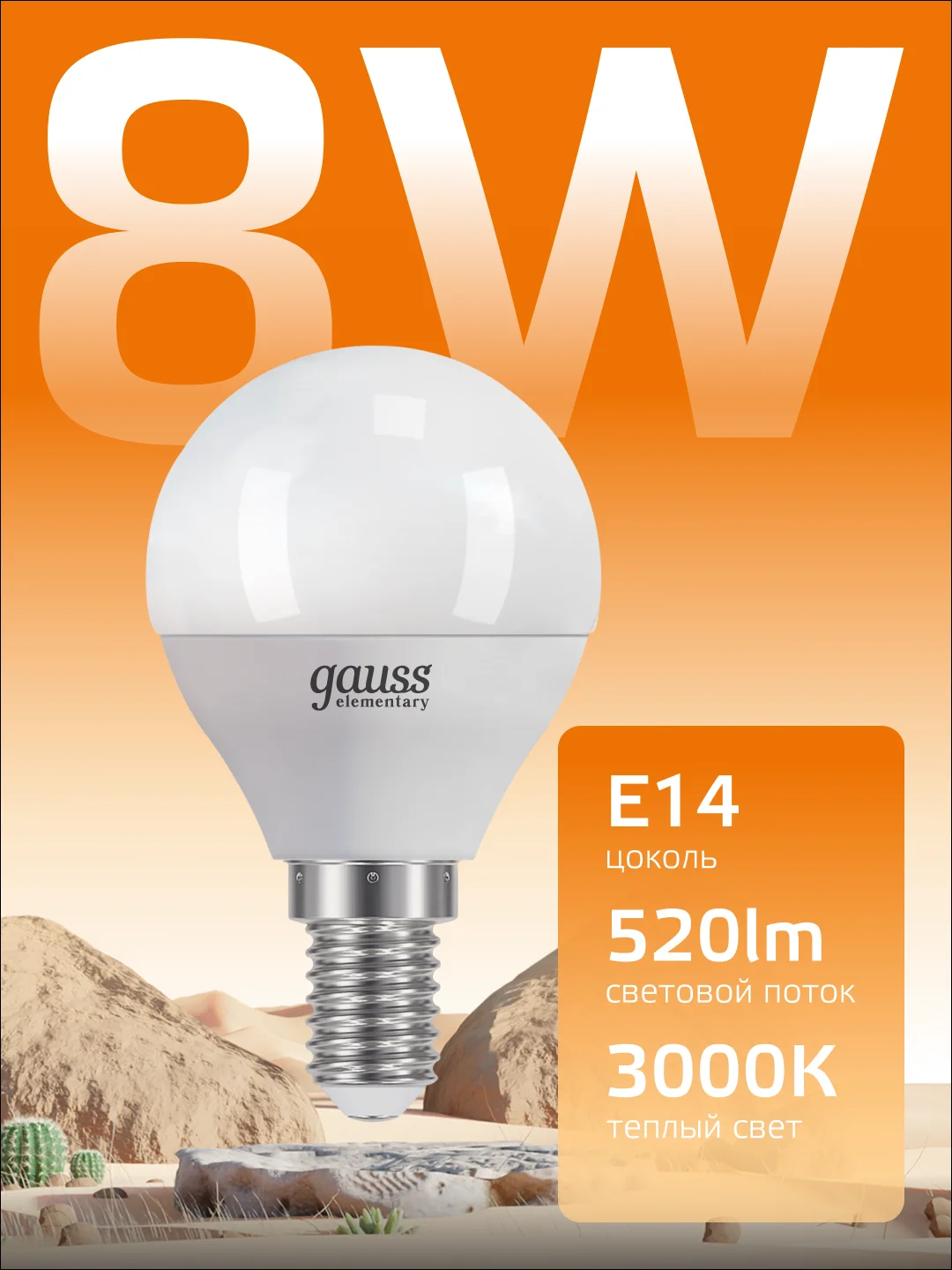 Лампочка светодиодная E14 Шар 8W, 3000K, теплый свет, упаковка 10 шт. Gauss Elementary