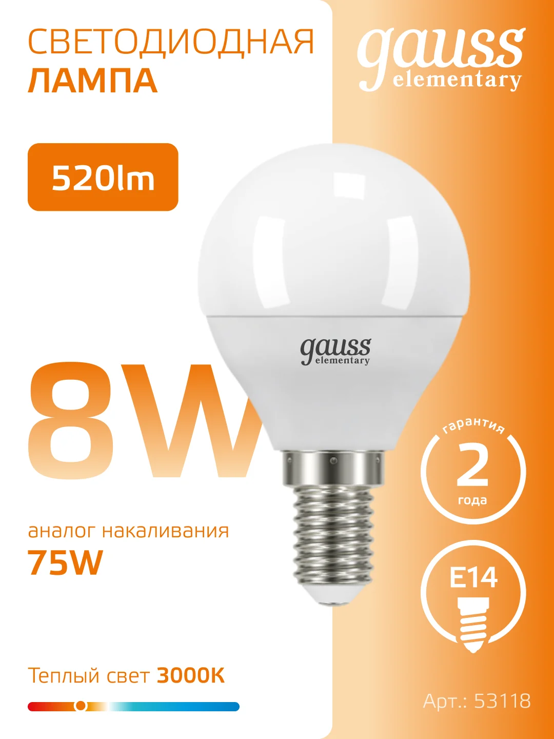 Лампочка светодиодная E14 Шар 8W, 3000K, теплый свет, упаковка 10 шт. Gauss Elementary