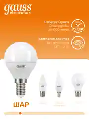 Лампочка светодиодная E14 Шар 8W, 3000K, теплый свет, упаковка 10 шт. Gauss Elementary