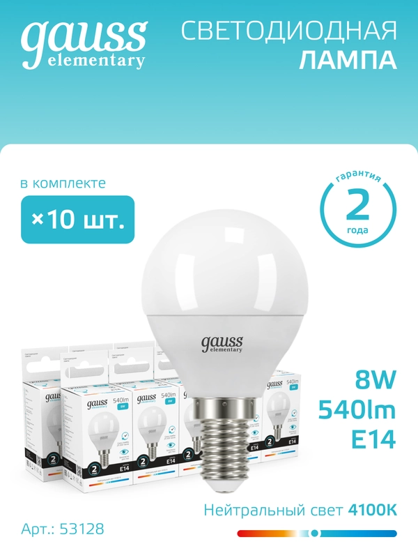 Лампочка светодиодная E14 Шар 8W, 4100K, нейтральный белый, упаковка 10 шт. Gauss Elementary
