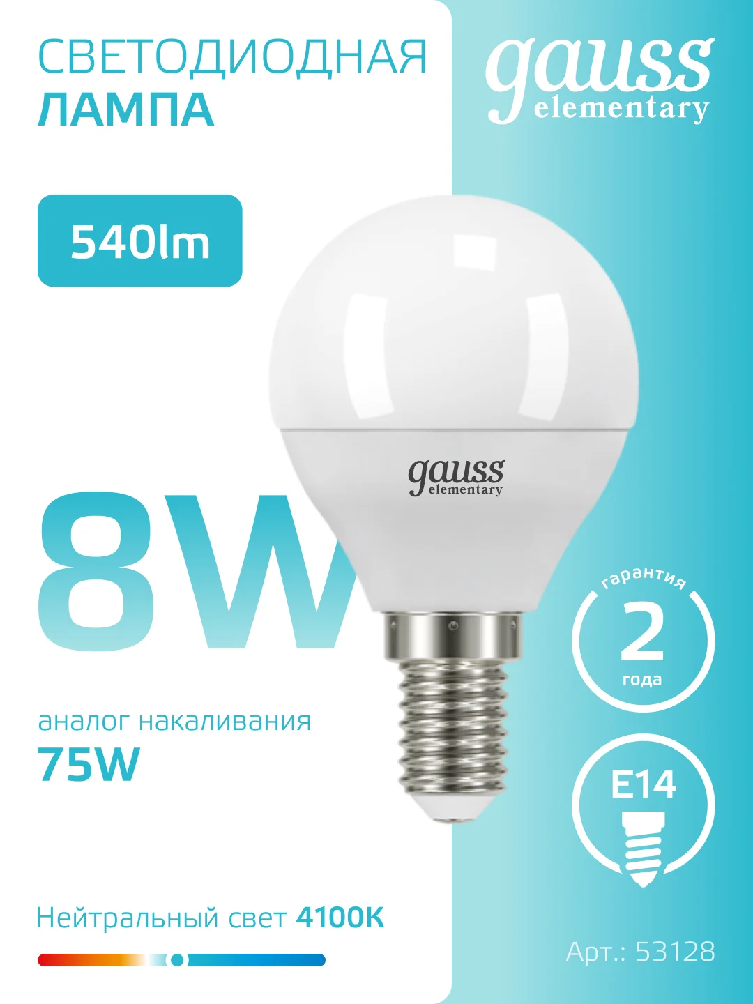 Лампочка светодиодная E14 Шар 8W, 4100K, нейтральный белый, упаковка 10 шт. Gauss Elementary