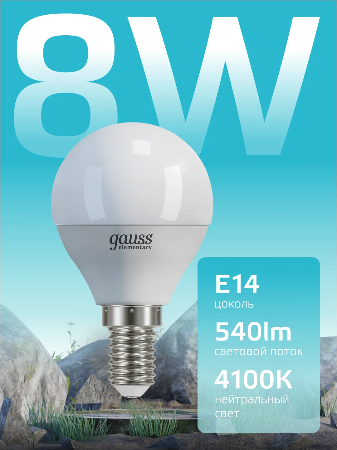 Лампочка светодиодная E14 Шар 8W, 4100K, нейтральный белый, упаковка 10 шт. Gauss Elementary