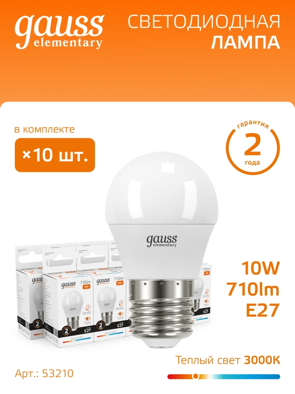 Лампочка светодиодная E27 Шар 10W, теплый свет, 3000К, упаковка 10 шт. Gauss Elementary