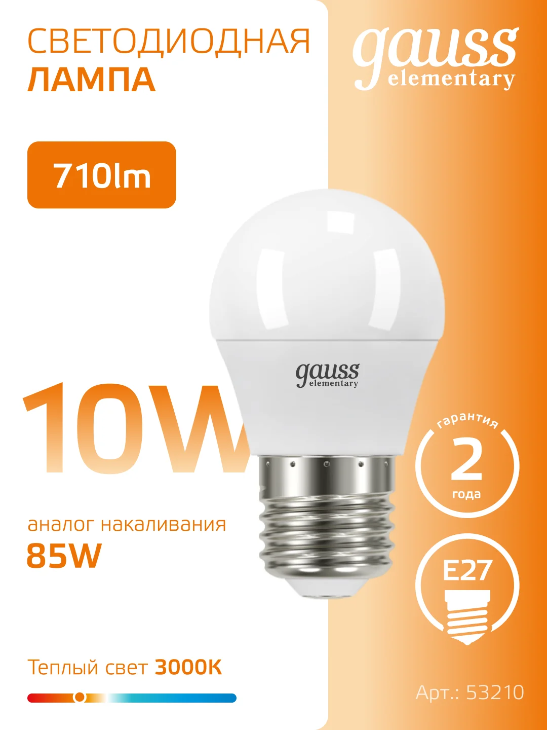 Лампочка светодиодная E27 Шар 10W, теплый свет, 3000К, упаковка 10 шт. Gauss Elementary