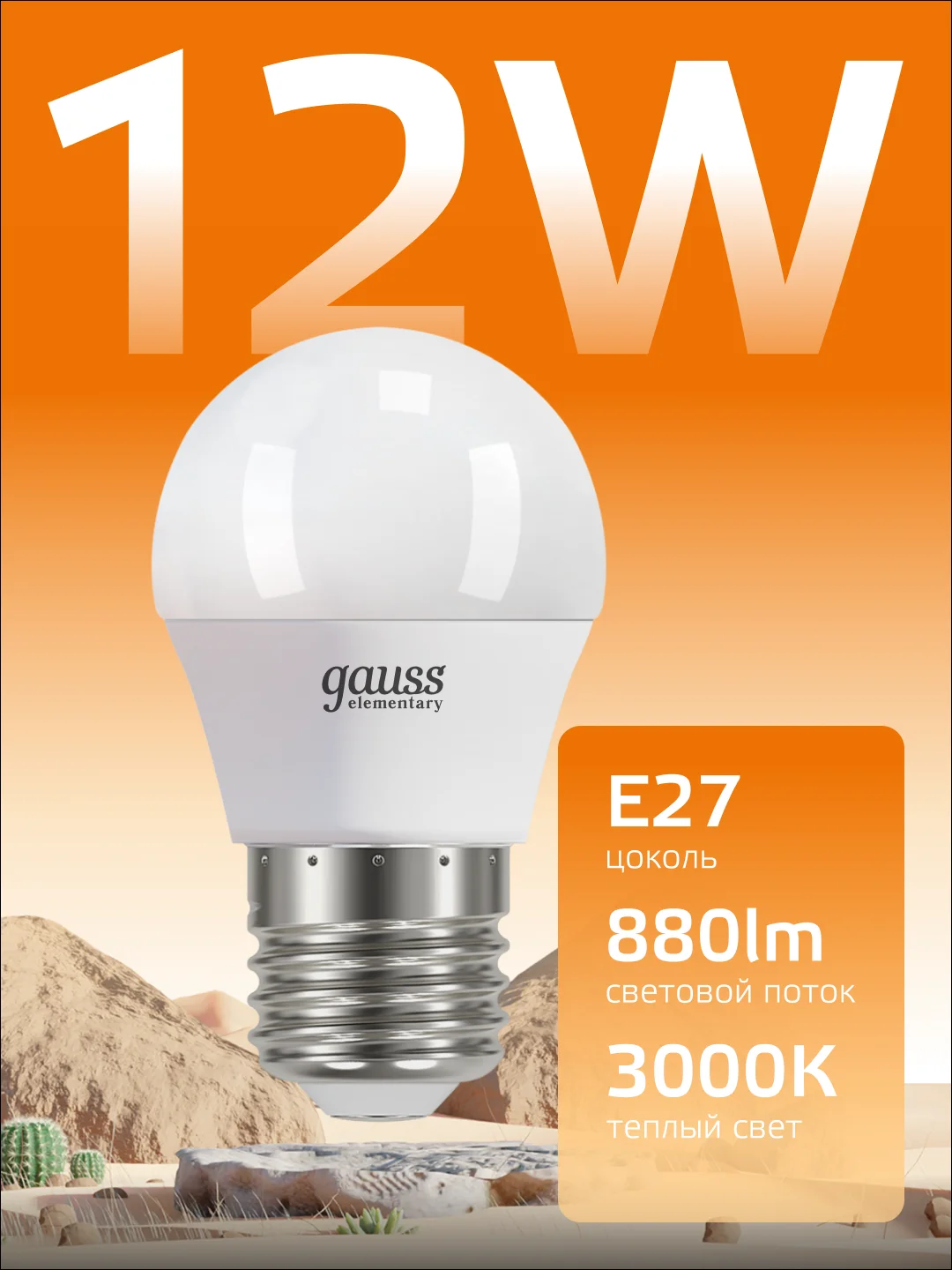 Лампочка светодиодная Е27 Шар 12W 880lm теплый свет 3000K LED упак 10 шт.Gauss Elementary