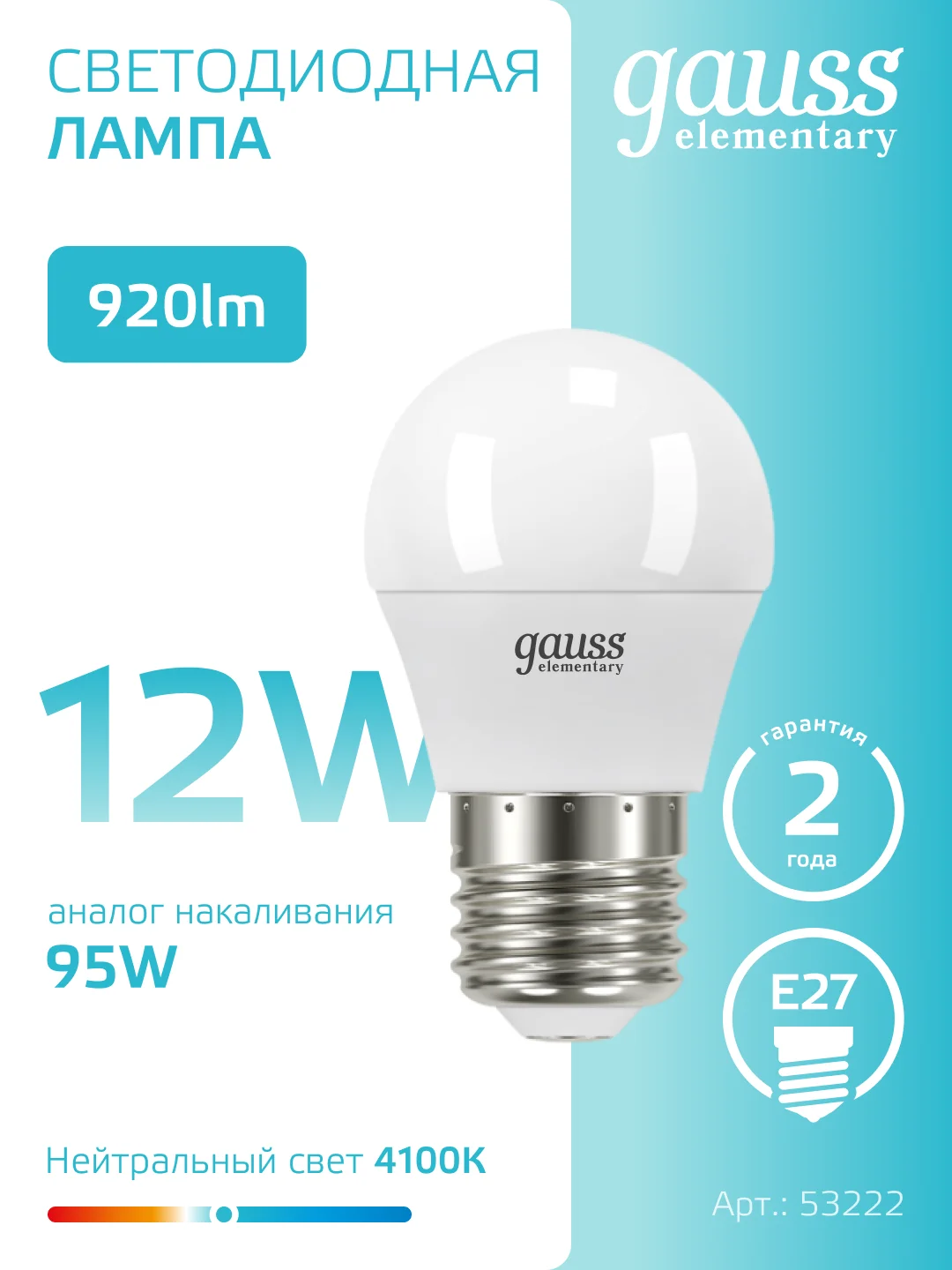 Лампочка светодиодная Е27 Шар 12W 920lm нейтральный свет 4100K УПАК10шт. Gauss Elementary