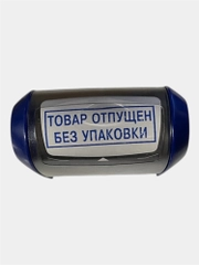 Готовый автоматический штамп "Товар отпущен без упаковки", COLOP PRINTER 20, 114*38мм