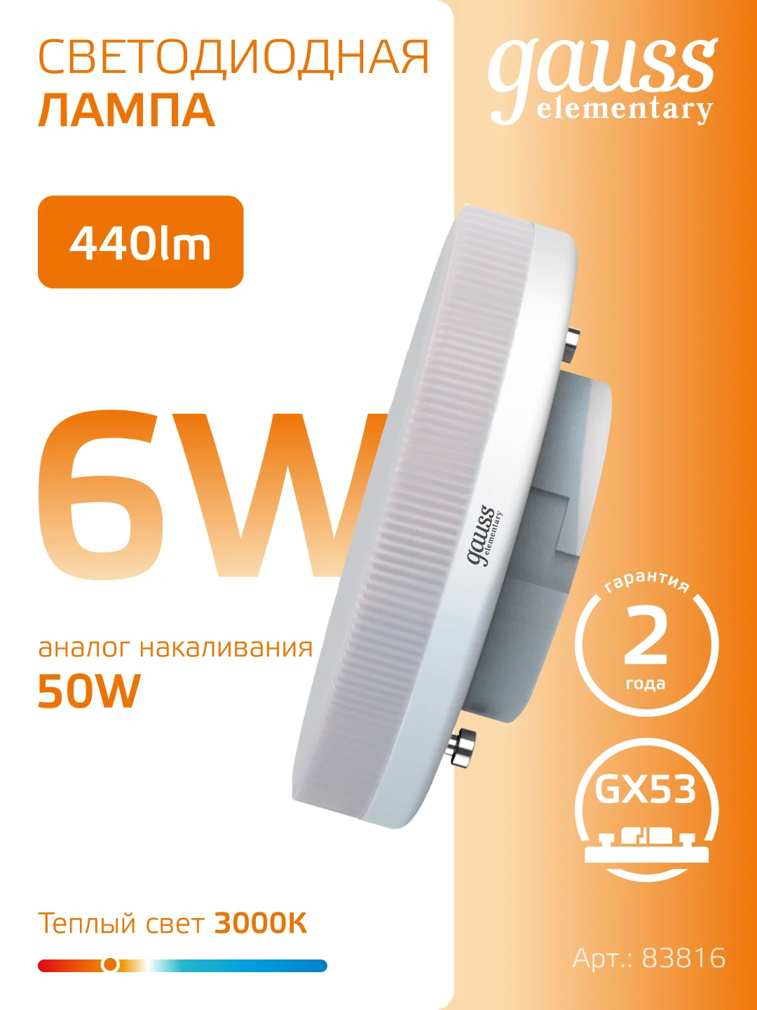 Лампочка светодиодная GX53 6W, 3000K, теплый свет, упаковка 10 шт. Gauss Elementary