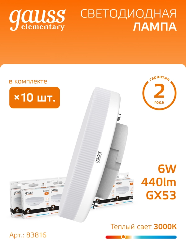 Лампочка светодиодная GX53 6W, 3000K, теплый свет, упаковка 10 шт. Gauss Elementary
