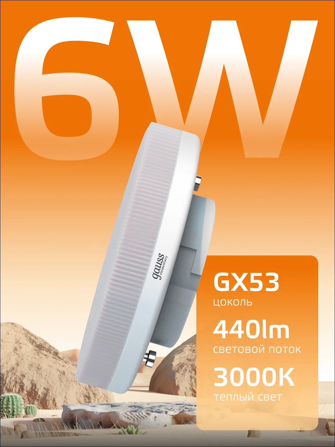 Лампочка светодиодная GX53 6W, 3000K, теплый свет, упаковка 10 шт. Gauss Elementary