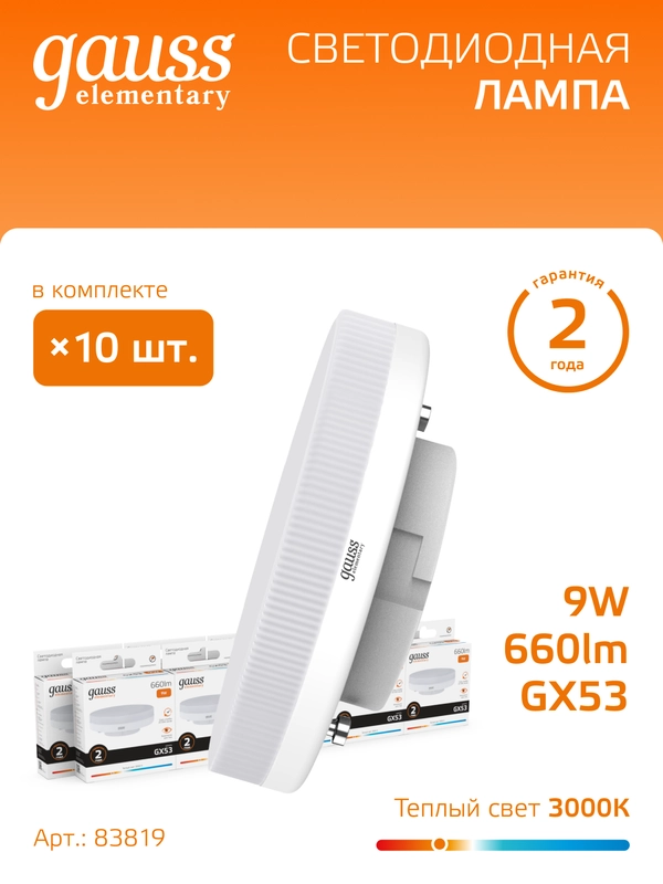 Лампочка светодиодная GX53 9W, теплый свет, 3000К, упаковка 10 шт. Gauss Elementary