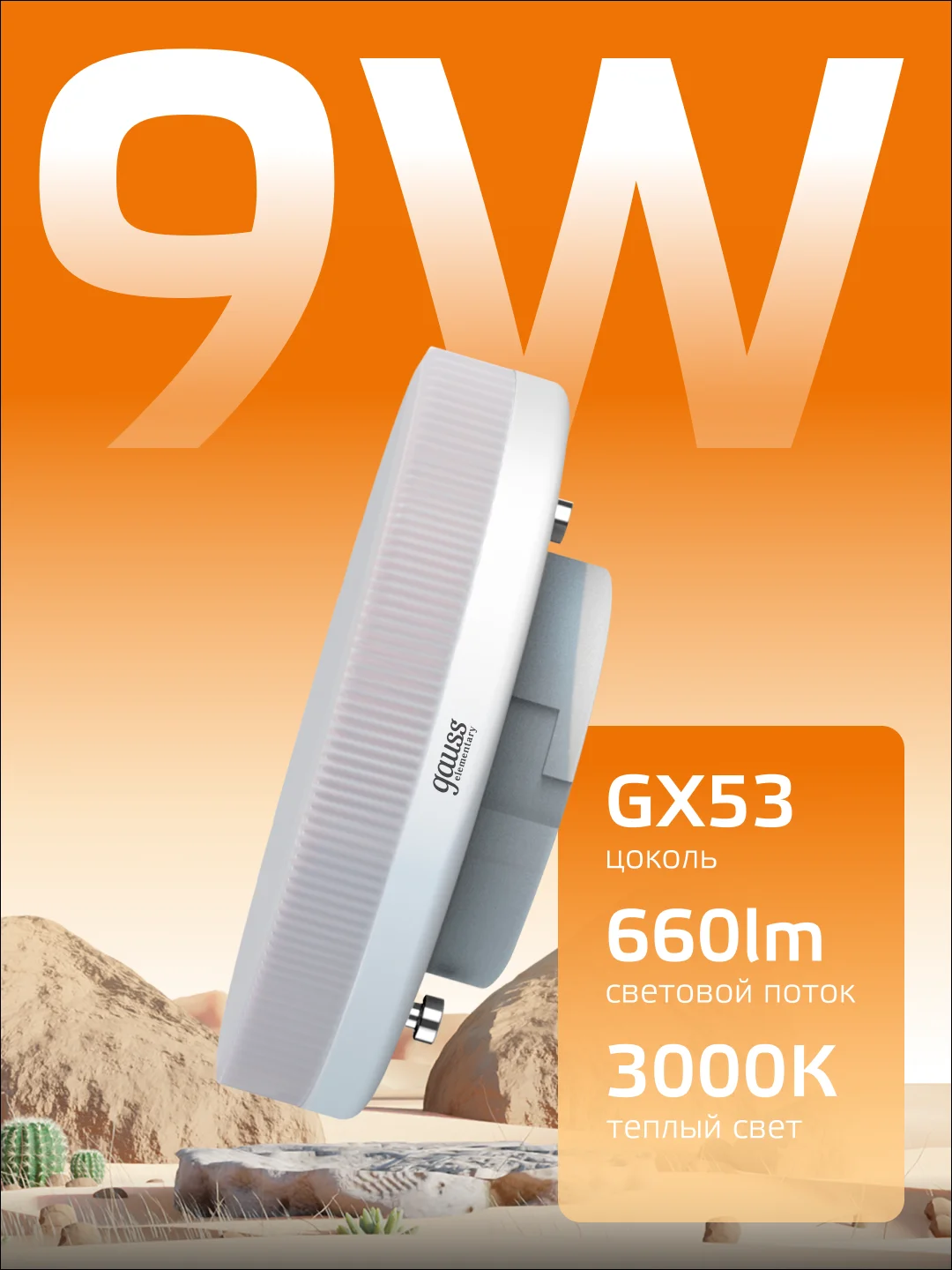 Лампочка светодиодная GX53 9W, теплый свет, 3000К, упаковка 10 шт. Gauss Elementary