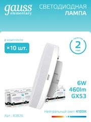 Лампочка светодиодная GX53 6W, нейтральный белый, 4100К, упаковка 10 шт. Gauss Elementary